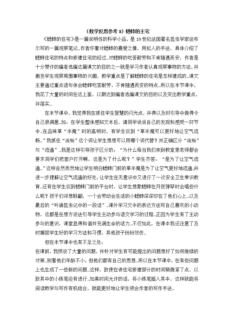 人教版四年级上册语文教案设计（教学反思参考3）蟋蟀的住宅学案第1页