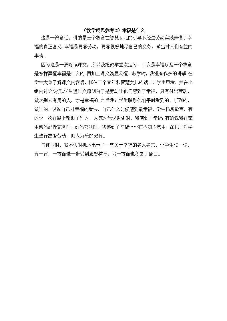 人教版四年级上册语文教案设计（教学反思参考2）幸福是什么学案01