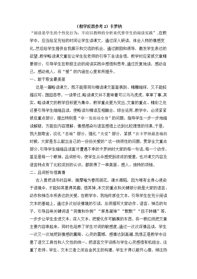 人教版四年级上册语文教案设计（教学反思参考2）卡罗纳学案01