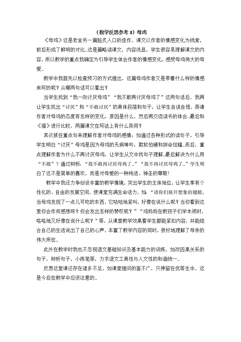 人教版四年级上册语文教案设计（教学反思参考3）母鸡学案01
