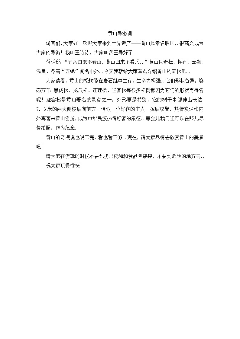 人教版四年级上册语文导学案设计黄山导游词第1页