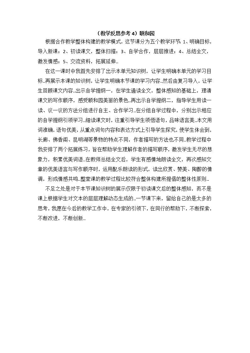 人教版四年级上册语文教案设计（教学反思参考4）颐和园学案01