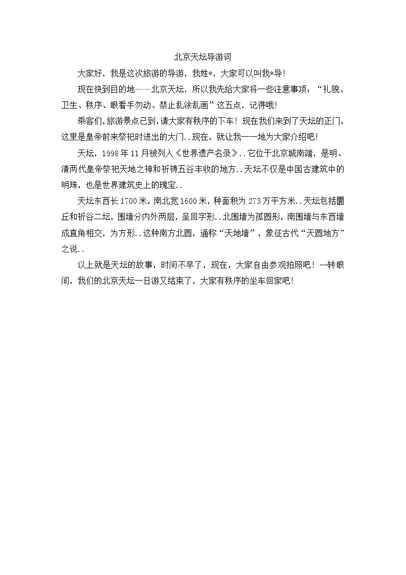 人教版四年级上册语文导学案设计北京天坛导游词01