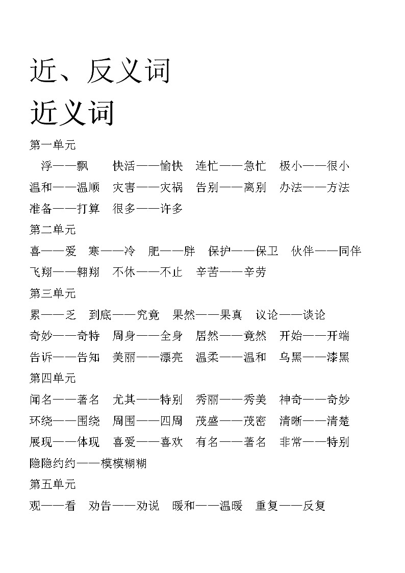 人教版二年级上册语文导学案设计近反义词第1页