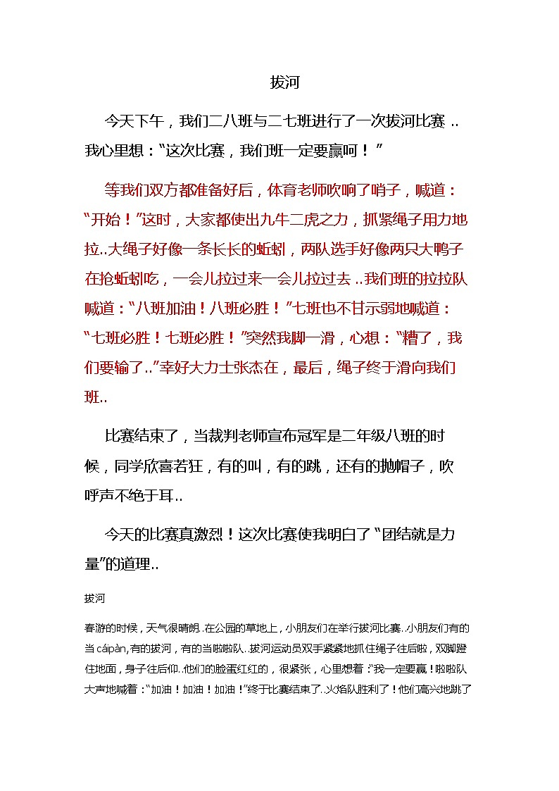 人教版二年级上册语文导学案设计拔河与踢球范文01