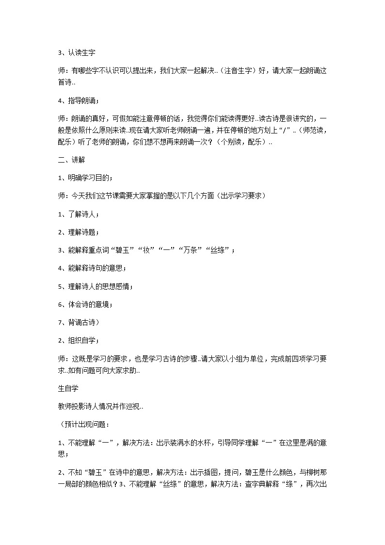 人教版学年二年级下册语文导学案咏柳2教案02