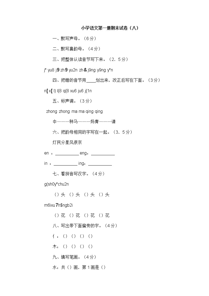 人教版一年级语文上册期末试卷8第1页