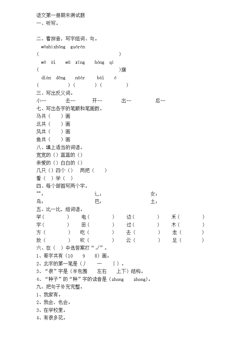 人教版一年级语文上册期末测试题第1页