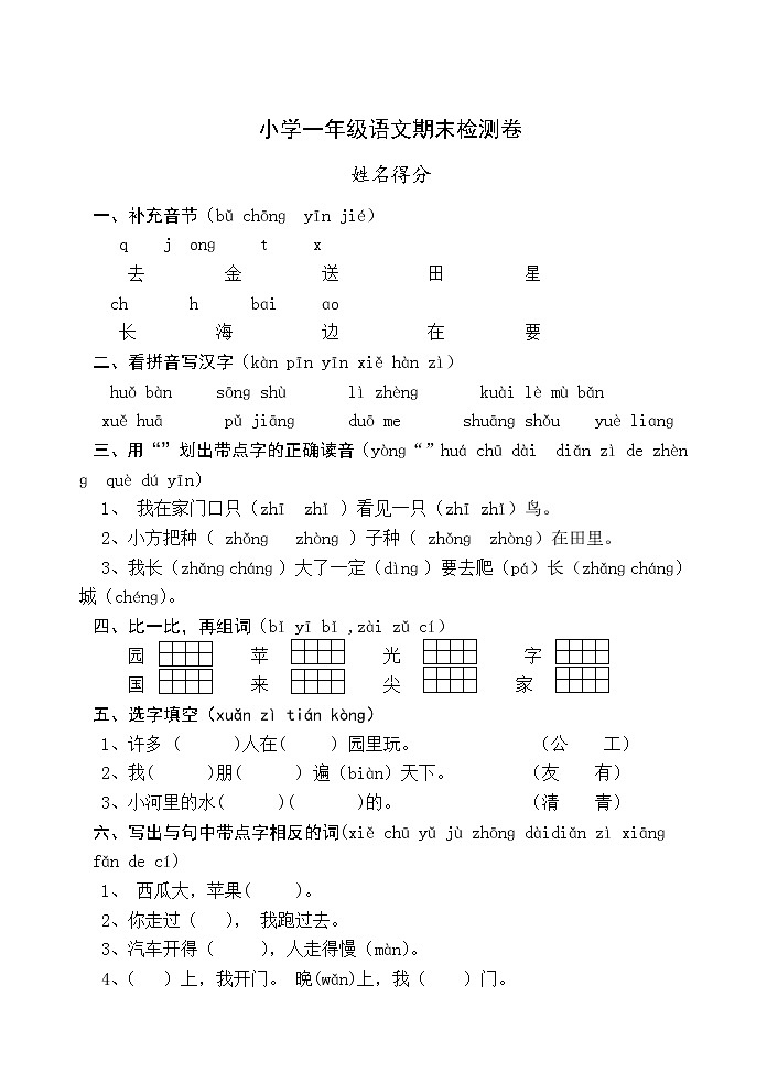 人教版一年级语文期末检测卷第1页