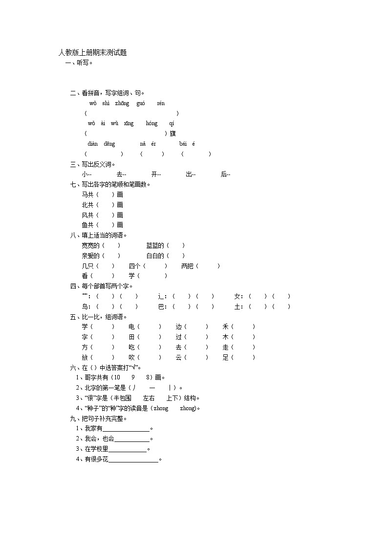 人教版一年级语文上册期末测试题(1)第1页