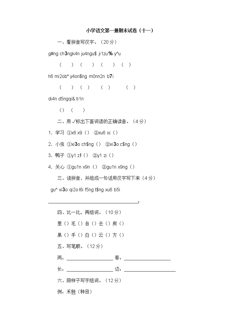 人教版一年级语文上册期末试卷11第1页