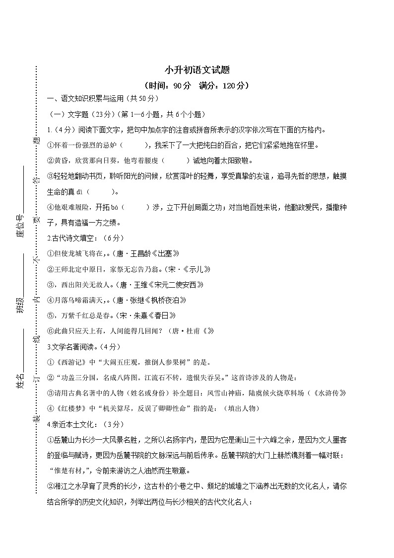 人教版六年级上册语文小升初择校试题9.小升初语文试题第1页