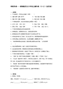 寒假作业——部编版语文六年级上册作业（十七）（含答案）