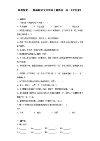 寒假作业——部编版语文六年级上册作业（九）（含答案）