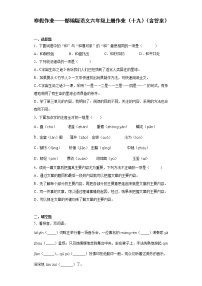 寒假作业——部编版语文六年级上册作业（十九）（含答案）