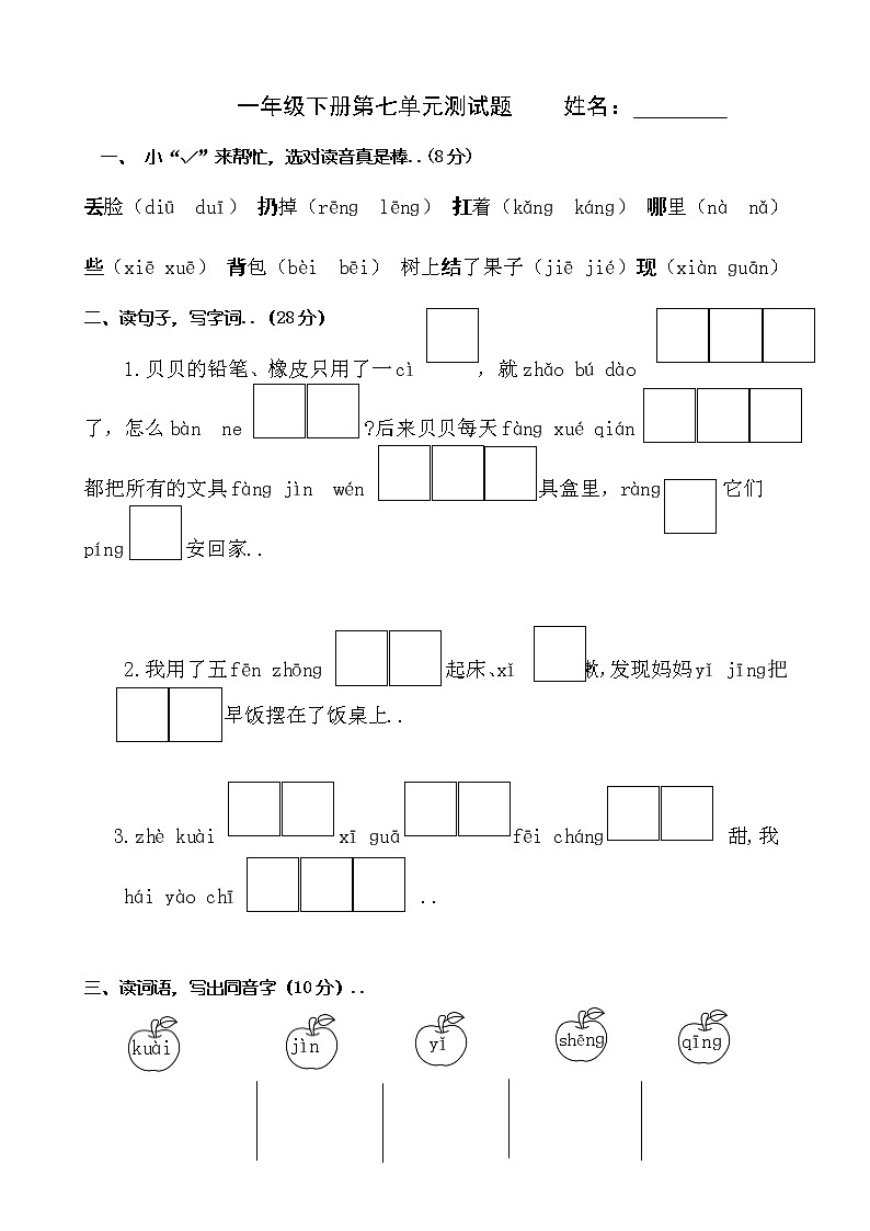 人教部编版一年级下册语文第七单元测试题01