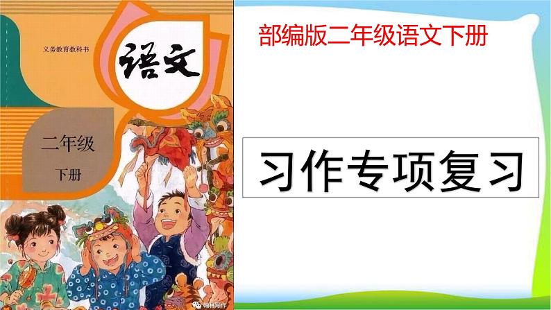 部编版二年级语文下册习作专项复习完美版课件PPT01