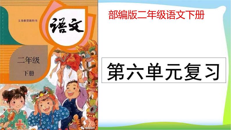 部编版二年级语文下册第六单元复习完美版课件PPT第1页