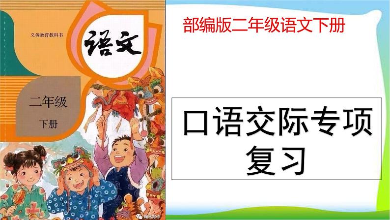 部编版二年级语文下册口语交际专项复习完美版课件PPT01