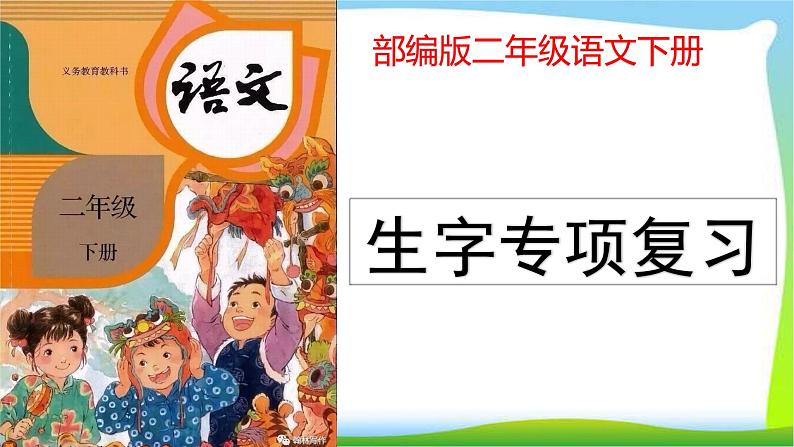 部编版二年级语文下册生字专项复习完美版课件PPT01