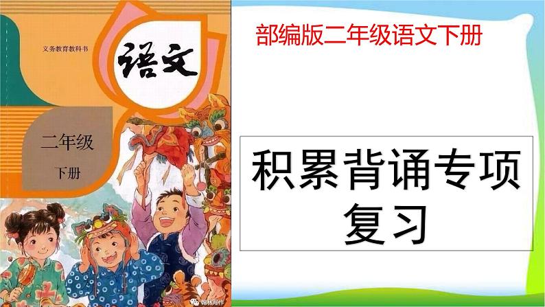 部编版二年级语文下册积累背诵专项复习完美版课件PPT01