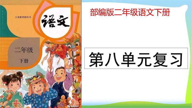 部编版二年级语文下册第八单元复习完美版课件PPT第1页