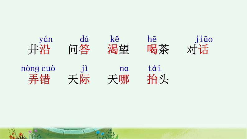 二年级语文上册 12坐井观天第一课时课件PPT第4页