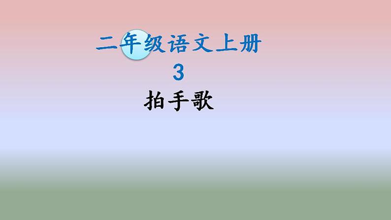 二年级上册语文  3 拍手歌 -第一课时课件PPT第1页