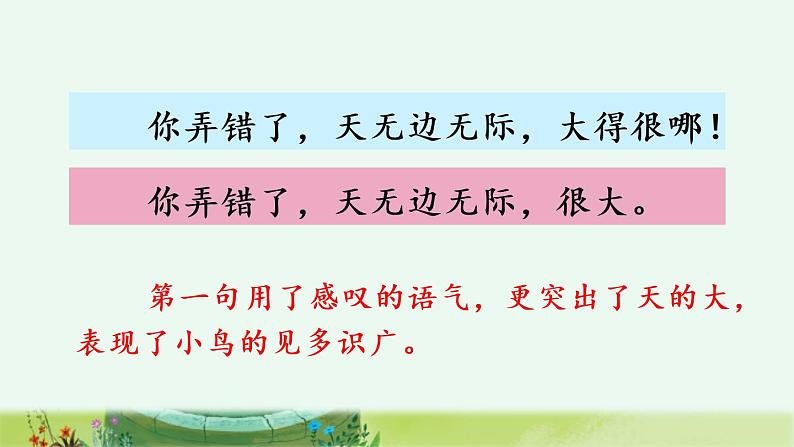 二年级语文上册 12 坐井观天 第二课时课件PPT第7页