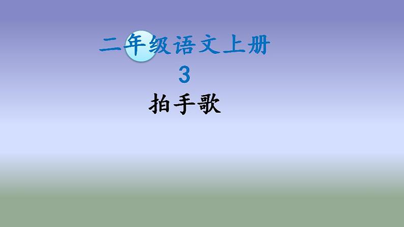 二年级上册 3 拍手歌 -第二课时课件PPT第1页