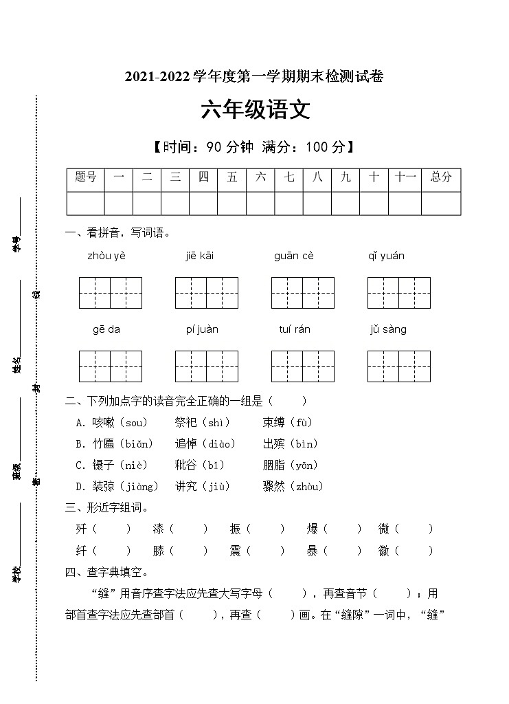 部编版六年级语文上册期末测试卷(2)01