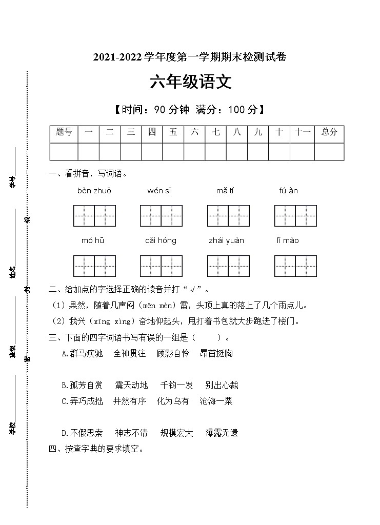 部编版六年级语文上册期末测试卷(4)第1页