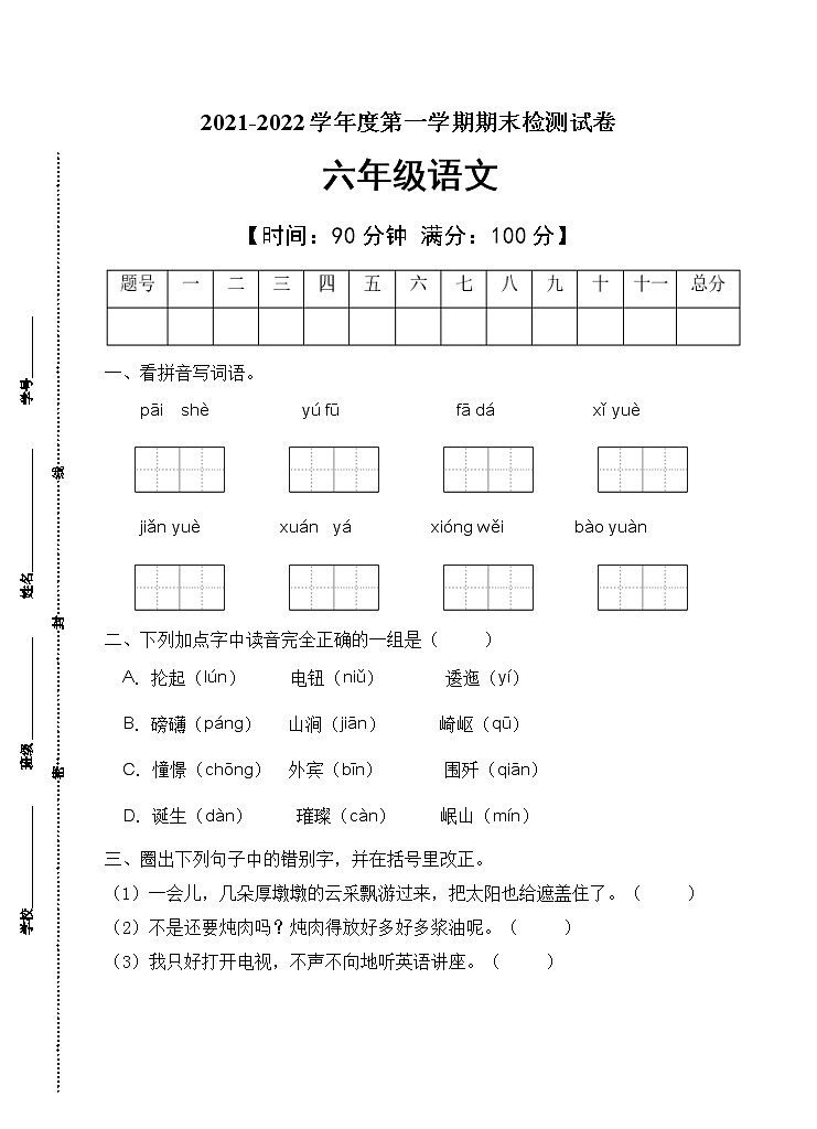 部编版六年级语文上册期末测试卷(1)第1页