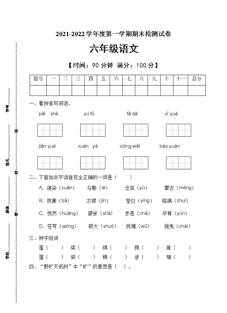 部编版六年级语文上册期末测试卷(7)第1页