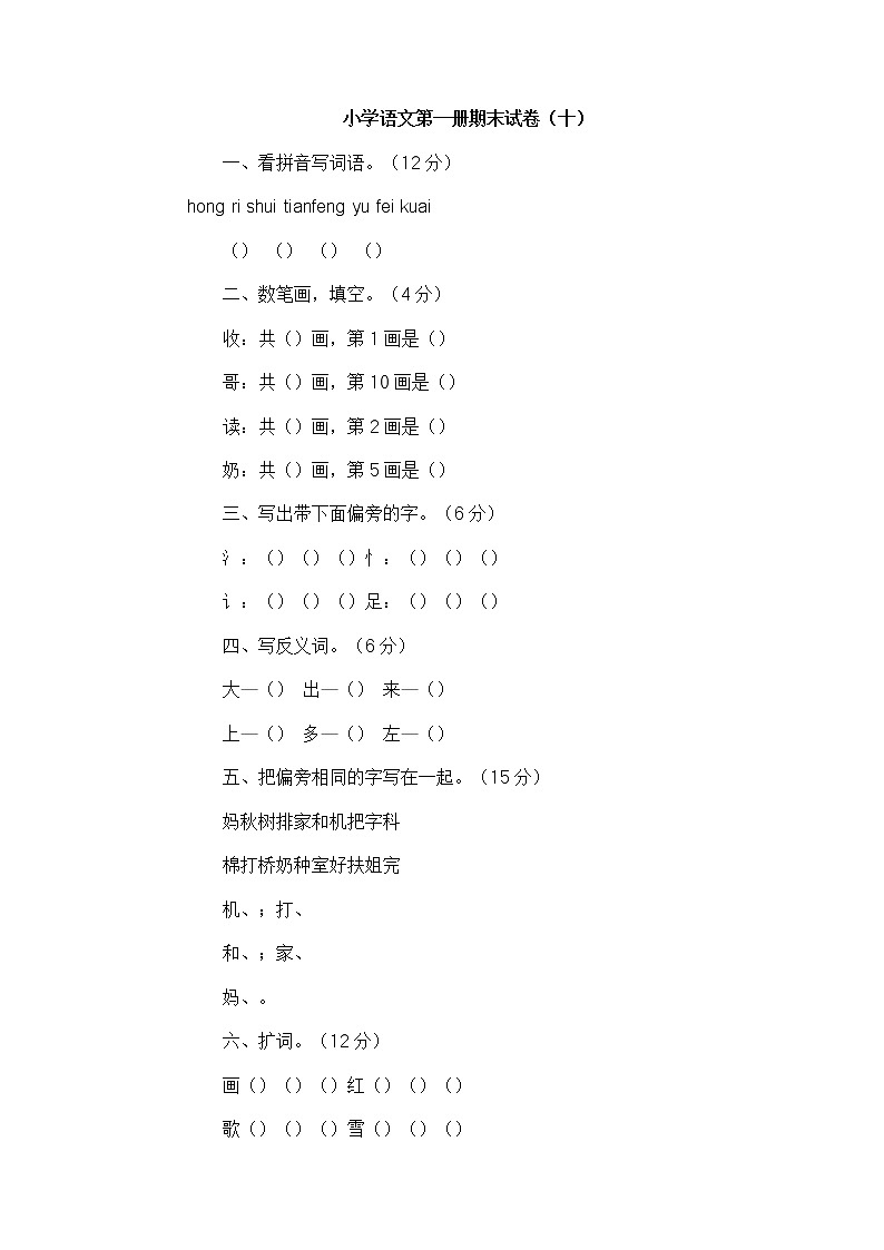 人教版语文一年级上册期末试卷（十）01