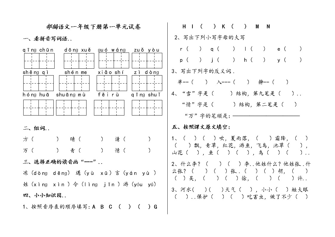 人教部編版年春语文一年级下册单元试卷第1页