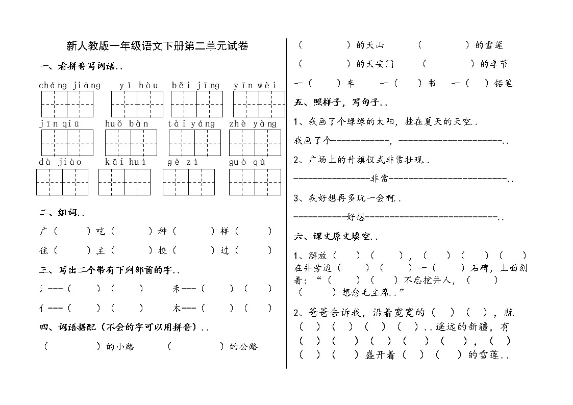 人教部編版年春语文一年级下册单元试卷第3页