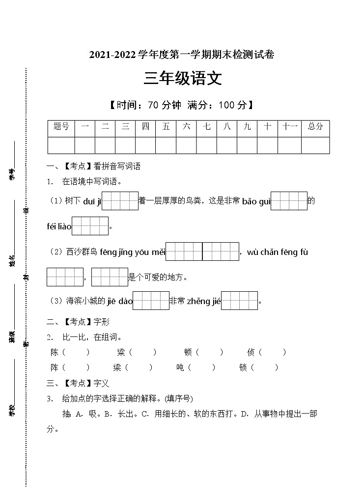 部编版三年级语文上册期末测试卷(9)第1页