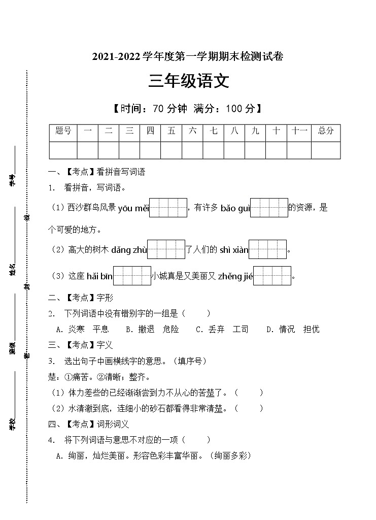 部编版三年级语文上册期末测试卷(7)第1页
