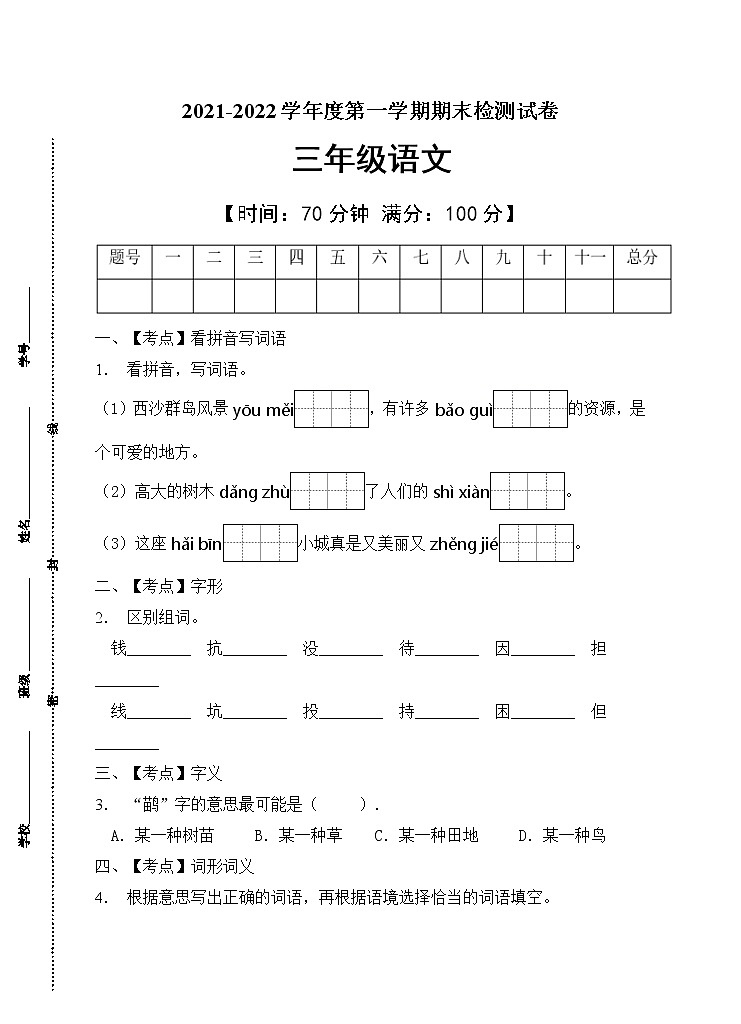 部编版三年级语文上册期末测试卷(5)第1页