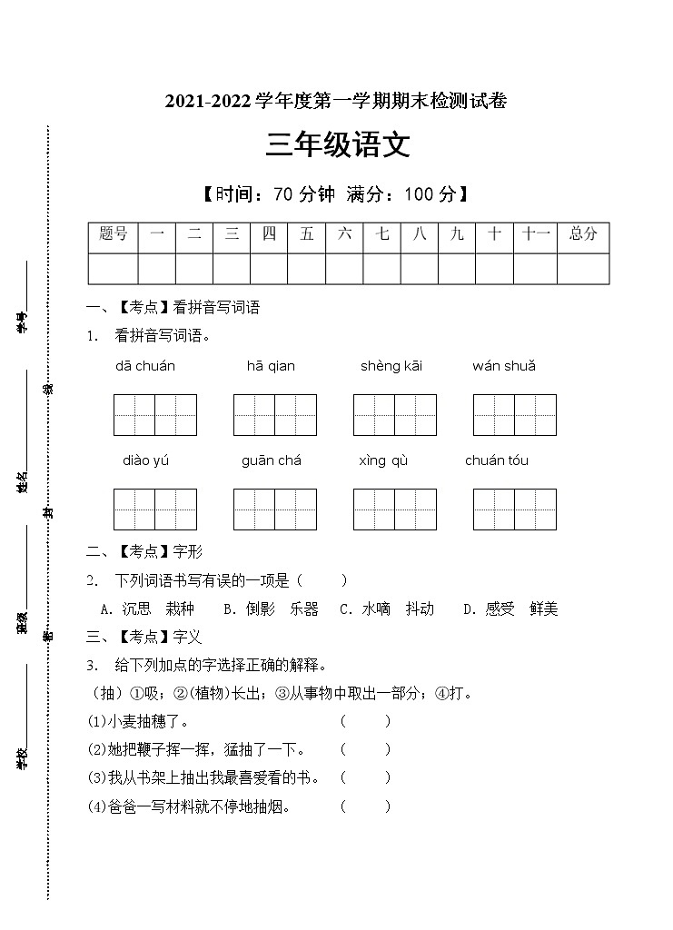 部编版三年级语文上册期末测试卷(2)第1页