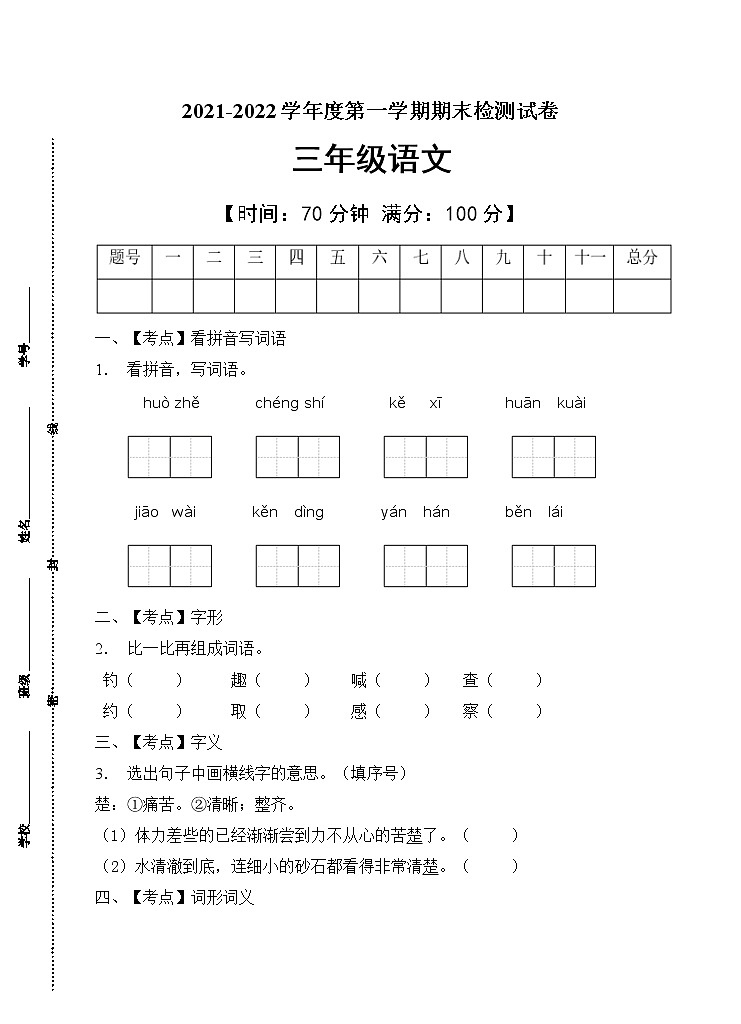 部编版三年级语文上册期末测试卷(12)01