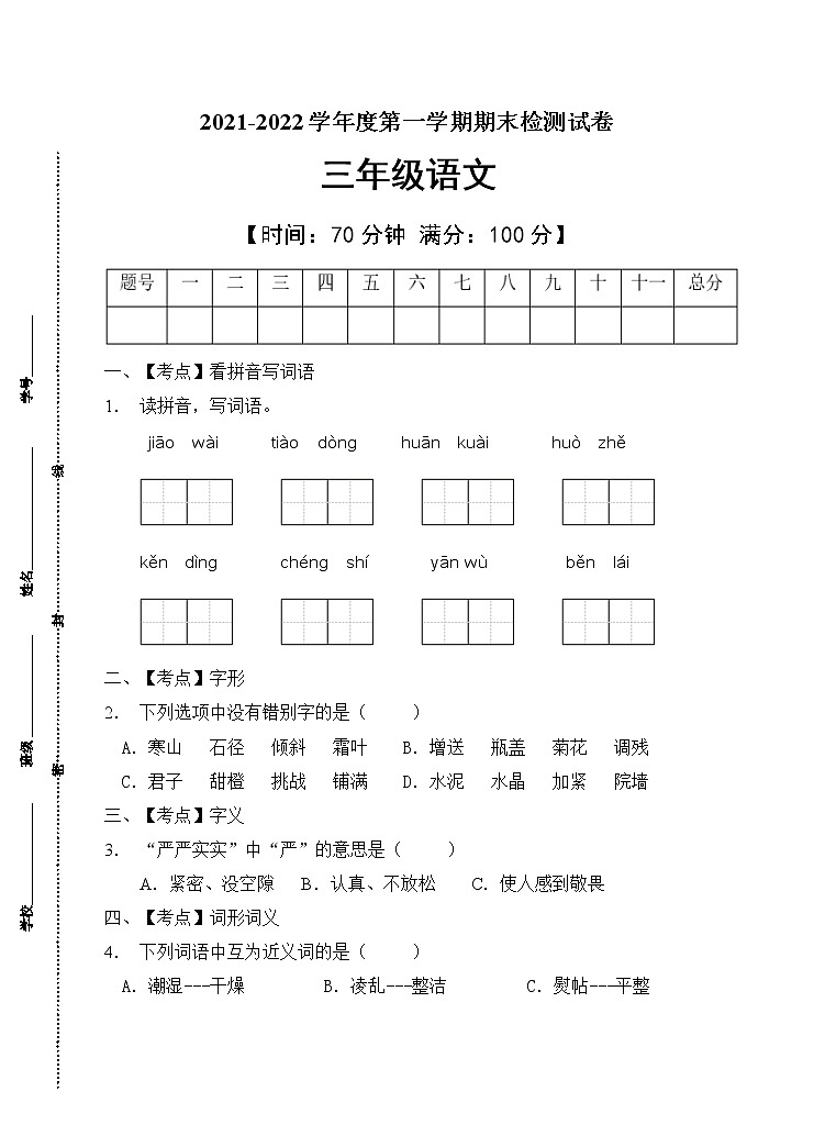 部编版三年级语文上册期末测试卷(8)第1页