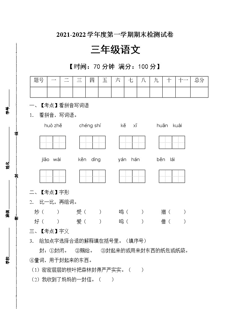 部编版三年级语文上册期末测试卷(11)第1页