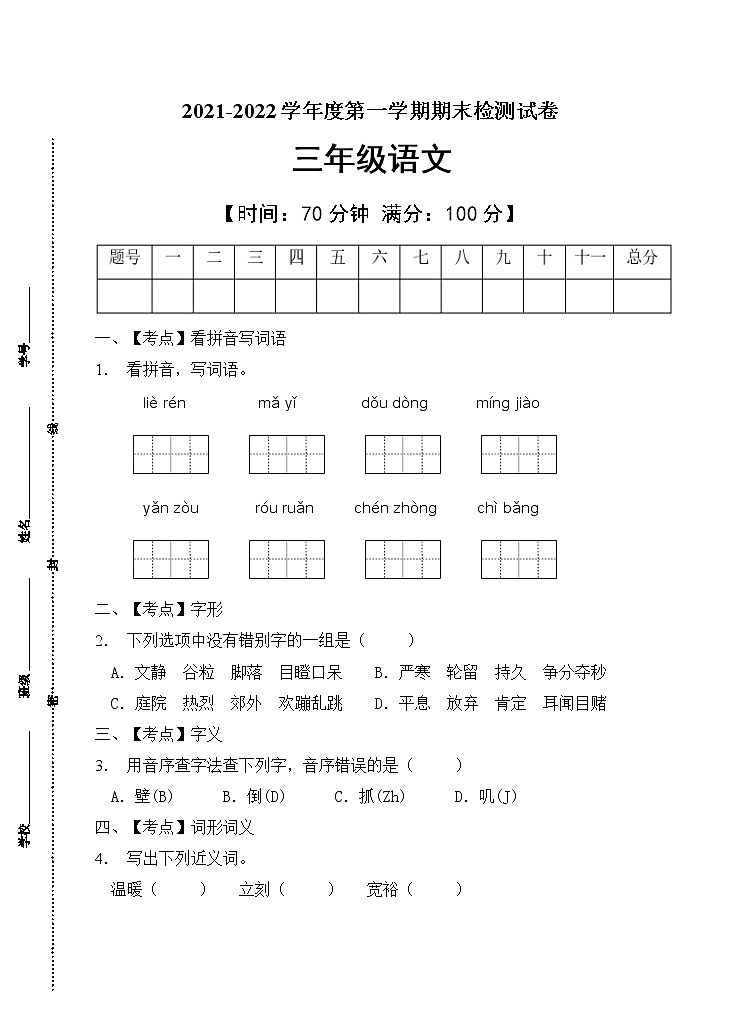 部编版三年级语文上册期末测试卷(6)第1页