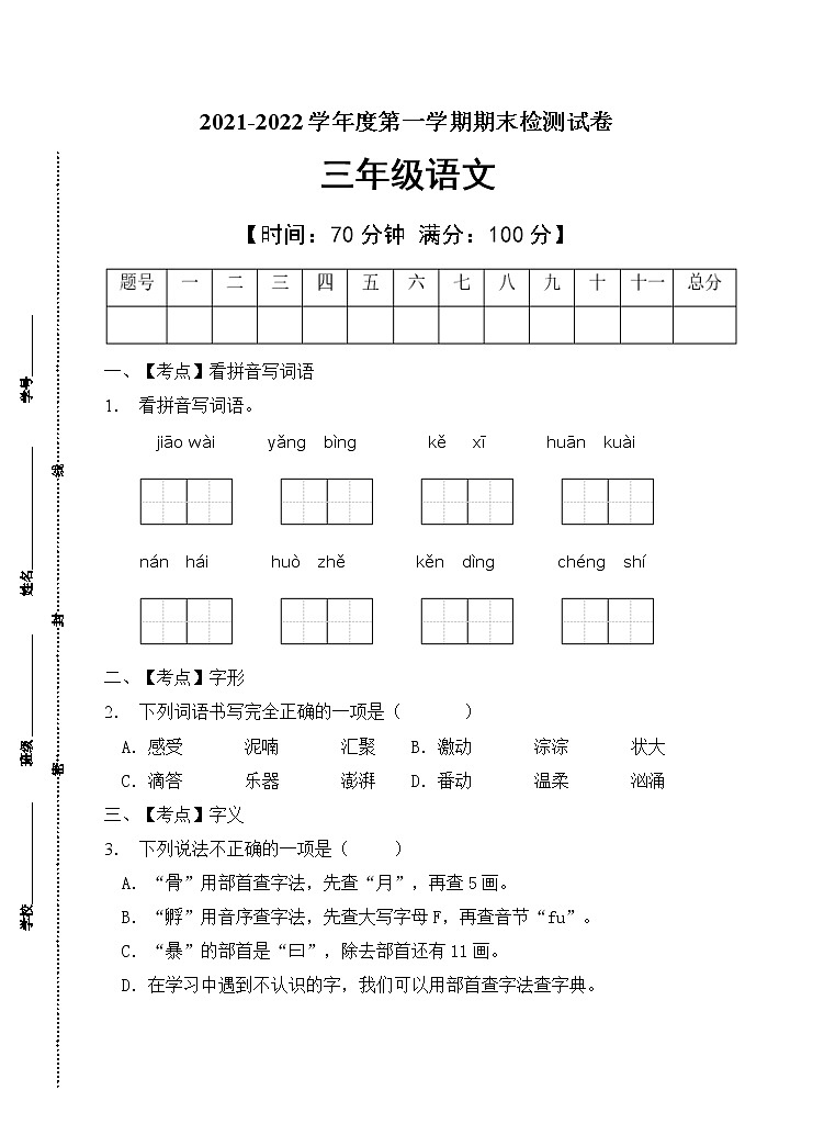 部编版三年级语文上册期末测试卷(10)第1页