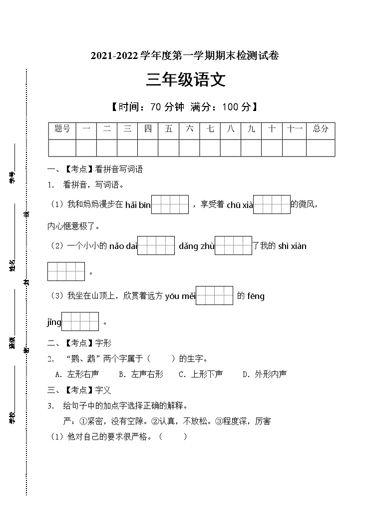 部编版三年级语文上册期末测试卷(4)第1页