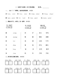 人教部编版一年级下册语文第一单元测试题