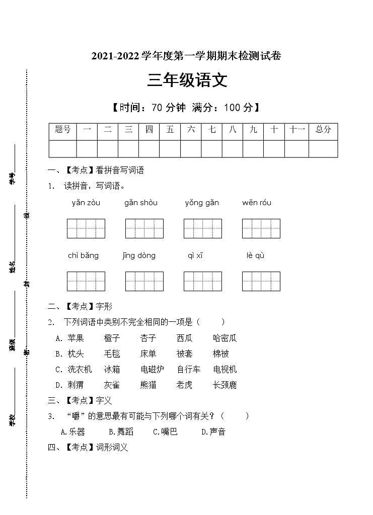 部编版三年级语文上册期末测试卷(3)01