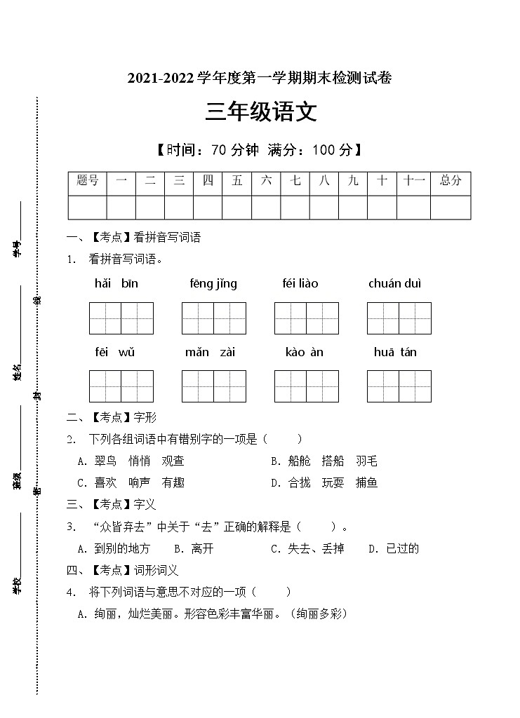 部编版三年级语文上册期末测试卷(13)第1页